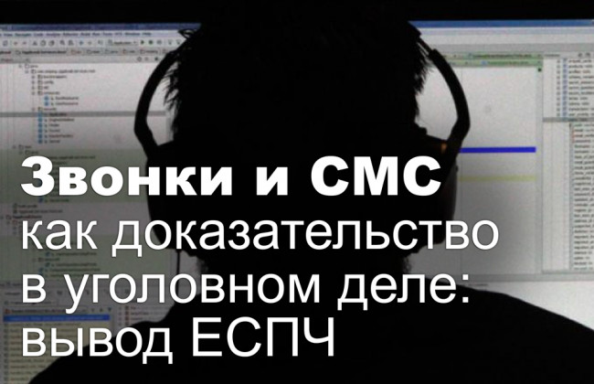 Звонки и СМС как доказательство в уголовном деле: вывод ЕСПЧ