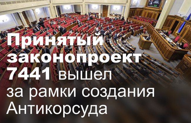 Принятый законопроект 7441 вышел за рамки создания Антикорсуда