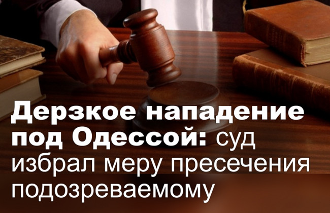 Дерзкое нападение под Одессой: суд избрал меру пресечения подозреваемому