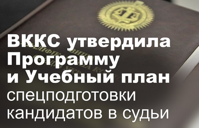 ВККС утвердила Программу и Учебный план спецподготовки кандидатов в судьи