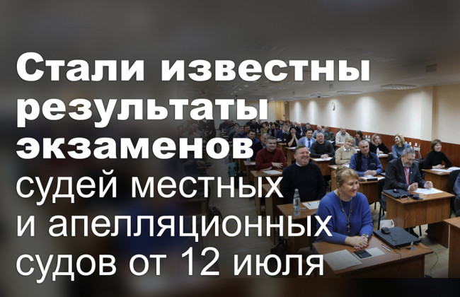 Стали известны результаты экзаменов судей местных и апелляционных судов от 12 июля