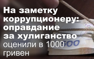 На заметку коррупционеру: оправдание за хулиганство оценили в 1000 гривен