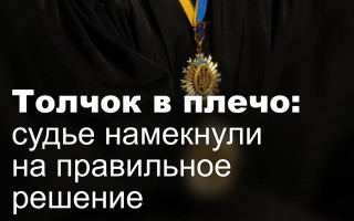 Толчок в плечо: судье намекнули на правильное решение
