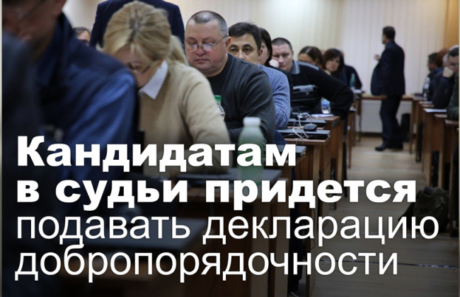 Кандидатам в судьи придется подавать декларацию добропорядочности