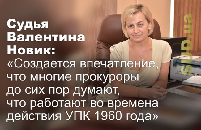 Судья Валентина Новик: «Создается впечатление, что многие прокуроры до сих пор думают, что работают во времена действия УПК 1960 года»
