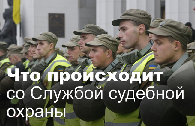 Что происходит со Службой судебной охраны