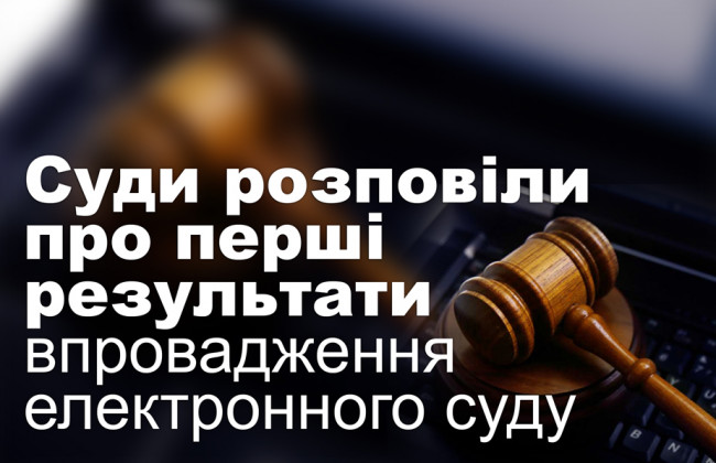 Суди розповіли про перші результати впровадження електронного суду