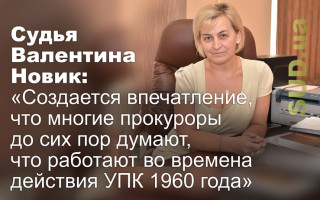 Судья Валентина Новик: «Создается впечатление, что многие прокуроры до сих пор думают, что работают во времена действия УПК 1960 года»