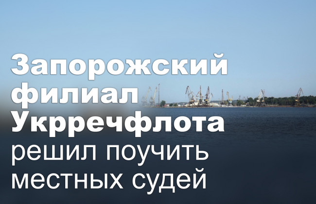 Запорожский филиал Укрречфлота решил поучить местных судей