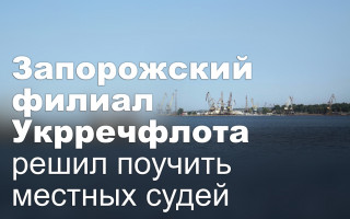 Запорожский филиал Укрречфлота решил поучить местных судей