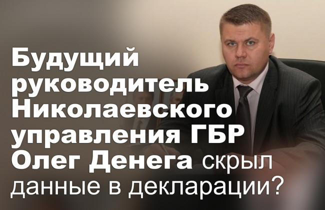 Будущий руководитель Николаевского управления ГБР Олег Денега скрыл данные в декларации?
