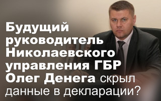 Будущий руководитель Николаевского управления ГБР Олег Денега скрыл данные в декларации?