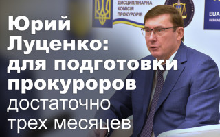 Юрий Луценко: для подготовки прокуроров достаточно трех месяцев