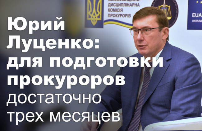 Юрий Луценко: для подготовки прокуроров достаточно трех месяцев