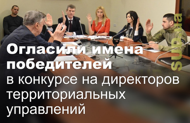 Огласили имена победителей в конкурсе на директоров территориальных управлений