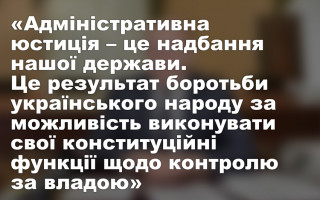 «Адміністративна юстиція — це надбання нашої держави», — Михайло Смокович