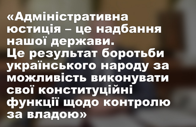«Адміністративна юстиція — це надбання нашої держави», — Михайло Смокович