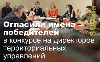 Огласили имена победителей в конкурсе на директоров территориальных управлений