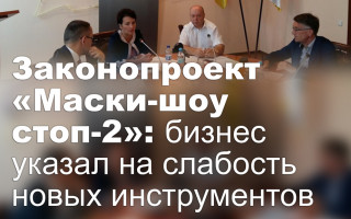 Законопроект «Маски-шоу стоп-2»: бизнес указал на слабость новых инструментов