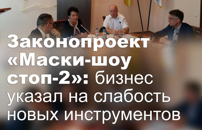 Законопроект «Маски-шоу стоп-2»: бизнес указал на слабость новых инструментов