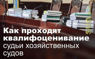 Как проходят квалифоценивание судьи хозяйственных судов