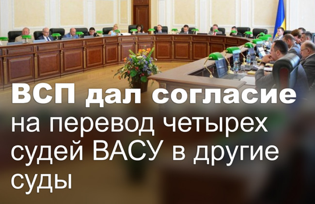 Высший совет правосудия дал согласие на перевод четырех судей ВАСУ в другие суды