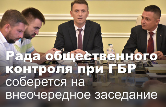 Рада общественного контроля при ГБР соберется на внеочередное заседание