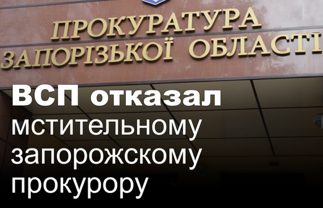 ВСП отказал мстительному запорожскому прокурору