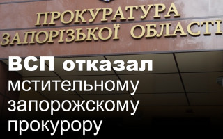 ВСП отказал мстительному запорожскому прокурору