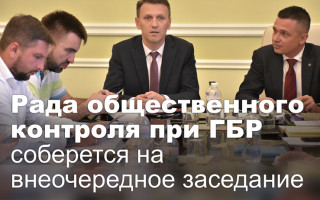 Рада общественного контроля при ГБР соберется на внеочередное заседание