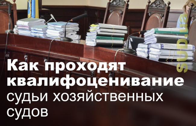 Как проходят квалифоценивание судьи хозяйственных судов