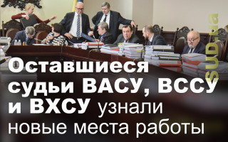 Оставшиеся судьи ВАСУ, ВССУ и ВХСУ узнали новые места работы