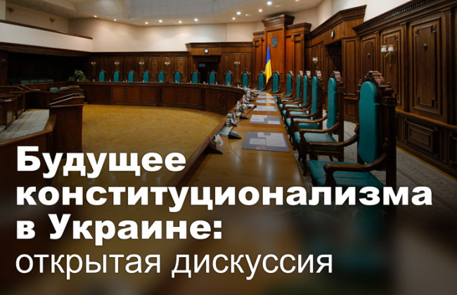 Будущее конституционализма в Украине: открытая дискуссия