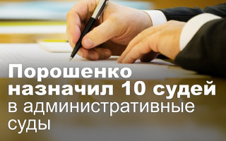 Порошенко назначил 10 судей в административные суды