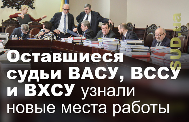 Оставшиеся судьи ВАСУ, ВССУ и ВХСУ узнали новые места работы