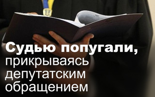 Судью попугали, прикрываясь депутатским обращением