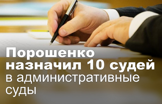 Порошенко назначил 10 судей в административные суды