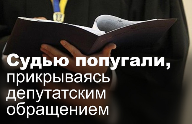 Судью попугали, прикрываясь депутатским обращением