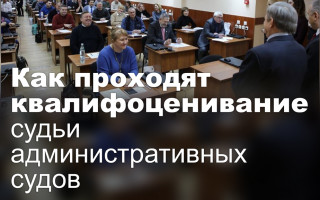 Как проходят квалифоценивание судьи административных судов