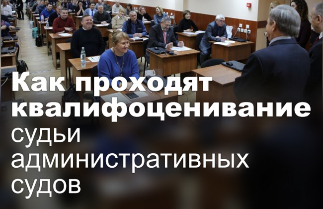 Как проходят квалифоценивание судьи административных судов