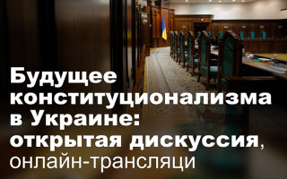 Будущее конституционализма в Украине: открытая дискуссия, онлайн-трансляция