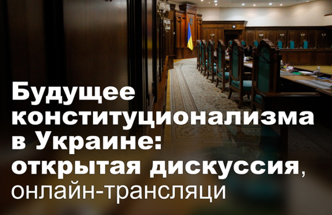 Будущее конституционализма в Украине: открытая дискуссия, онлайн-трансляция