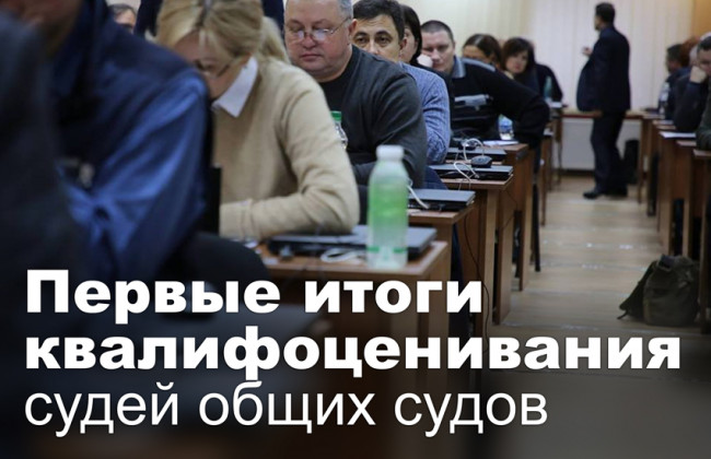 Первые итоги квалифоценивания судей общих судов