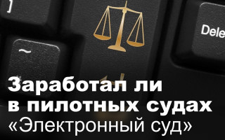 Заработал ли в пилотных судах «Электронный суд»
