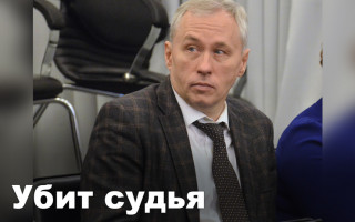 Убит судья