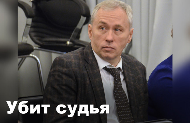 Убит судья