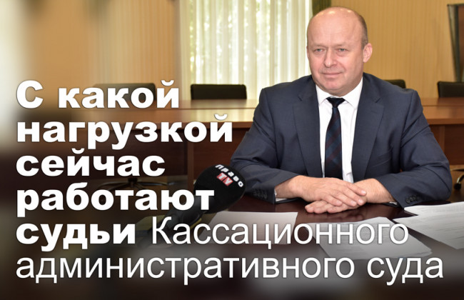 С какой нагрузкой сейчас работают судьи Кассационного административного суда