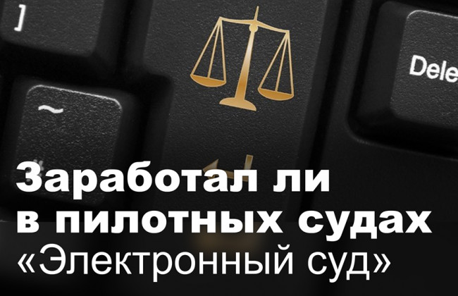 Заработал ли в пилотных судах «Электронный суд»