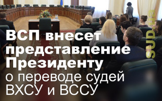ВСП внесет представление Президенту о переводе судей ВХСУ и ВССУ
