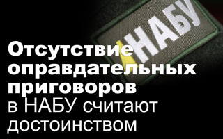 Отсутствие оправдательных приговоров в НАБУ считают достоинством